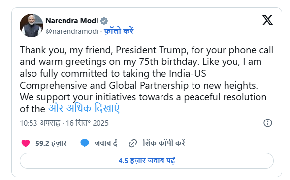 ट्रंप ने PM मोदी को फोन कर जन्मदिन की बधाई दी