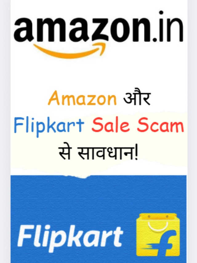 Amazon और Flipkart Sale स्कैम से सावधान! अकाउंट सुरक्षित रखने के आसान तरीके